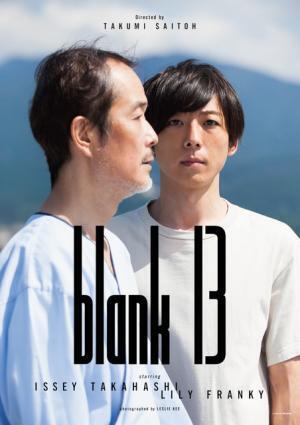 齊藤工監督×高橋一生『blank13』2月公開へ！「一緒に育てていただきたい」