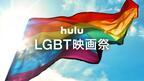 Huluで「LGBT映画祭」配信へ！『パレードへようこそ』からドラマまで