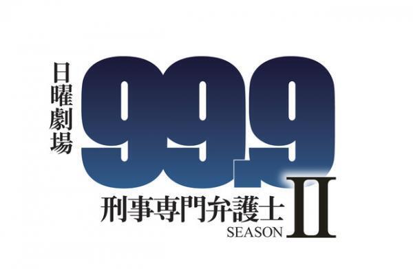 松本潤主演ドラマ「99.9」シーズン2放送決定！「楽しみに待っていて」