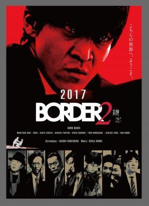 小栗旬×金城一紀「BORDER」が3年の時を経て再始動！ 青木崇高＆波瑠も続投