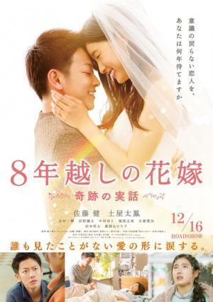 佐藤健×土屋太鳳に起きた奇跡とは…本編映像初解禁『8年越しの花嫁』