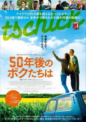名匠ファティ・アキン監督作『50年後のボクたちは』ビジュアル公開