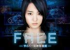 剛力彩芽、“サイバー犯罪”に挑む！ Amazon日本オリジナルドラマ「フェイス」