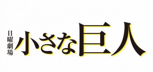 長谷川博己「小さな巨人」、総合視聴率で今期民放連ドラ1位！