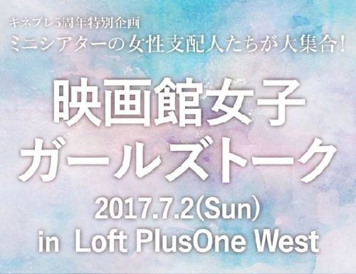 ミニシアターの女性支配人たちが集結！「映画館女子ガールズトーク」開催