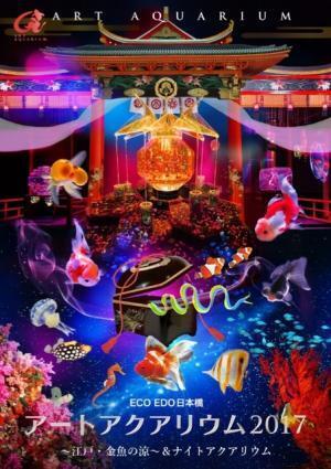 日本橋の街全体が「金魚の街」に！毎年恒例のアートアクアリウムも開催！
