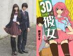 中条あやみ、佐野勇斗と“美女とオタク”のラブストーリー！『3D彼女』実写化
