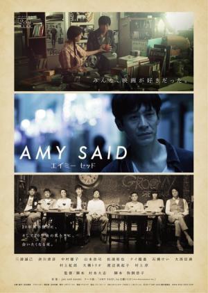 渋川清彦＆村上虹郎＆村上淳集結！ 三浦誠己主演『AMY SAID』予告編公開