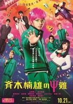 【予告編】ゆず、山崎賢人主演『斉木楠雄のΨ難』の主題歌！ 「実写のクオリティが高い！」と絶賛