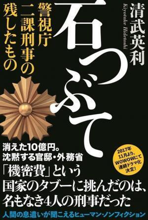 「しんがり」スタッフが再集結！ 清武英利最新「石つぶて」が映像化