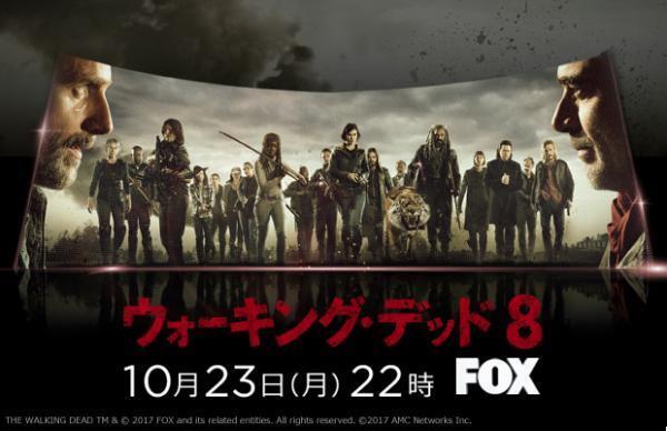 「ウォーキング・デッド」最新シーズン8、10月日本放送決定！