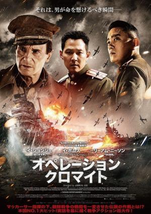 【予告編】リーアム・ニーソンも出演！朝鮮戦争の“伝説の作戦”描く『オペレーション・クロマイト』