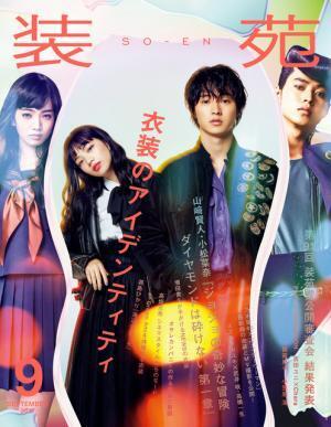 『ジョジョ』山崎賢人＆小松菜奈が表紙に登場！ 「装苑」9月号