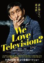 萩本欽一、最初で最後のドキュメンタリー映画公開『We Love Television？』