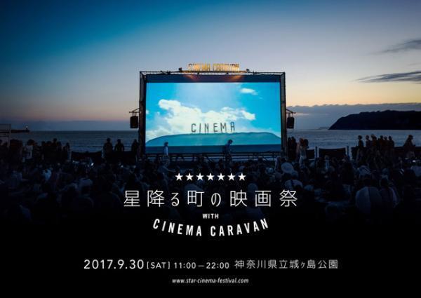 波音と星空をバックに！野外映画祭「星降る町の映画祭 with CINEMA CARAVAN」開催