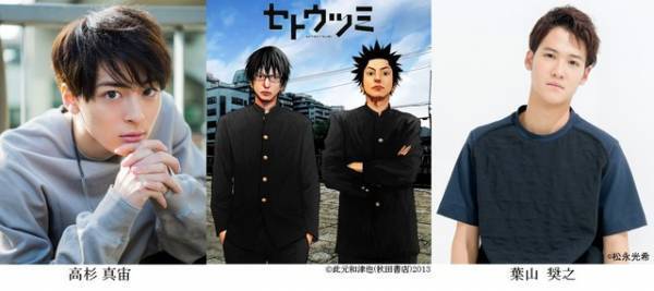 高杉真宙×葉山奨之で「セトウツミ」ドラマ化！ 「正直プレッシャーも」