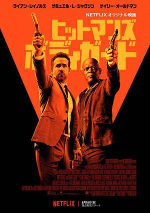 【予告編】ライアン・レイノルズが最強ボディガードに！『ヒットマンズ・ボディガード』Netflix配信へ