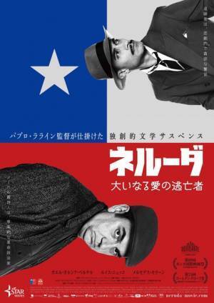 パブロ・ラライン監督が描く、詩人パブロ・ネルーダの半生『ネルーダ　大いなる愛の逃亡者』11月公開へ