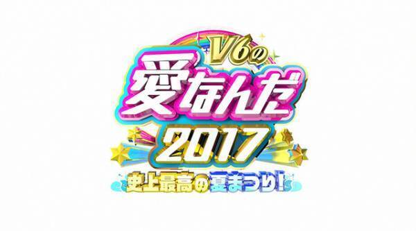 V6、小中学生へ夢の修学旅行をプレゼント！ 「V6の愛なんだ2017」