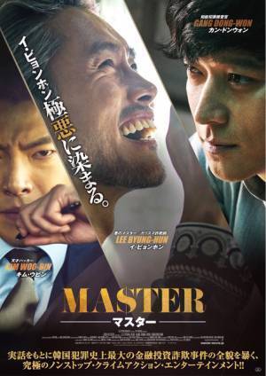 イ・ビョンホンが極悪に染まる…カン・ドンウォン＆キム・ウビン共演『MASTER』最新予告