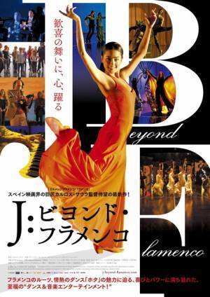 スペイン映画界の巨匠カルロス・サウラ、故郷の“ホタ”を描く！ 『J：ビヨンド・フラメンコ』