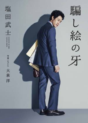 大泉洋、“小説”で初主演！ 完全あてがきの新感覚小説「騙し絵の牙」