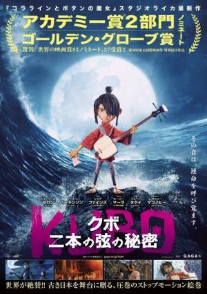 映画賞を席巻！ 日本を舞台に描くストップモーションアニメがついに上陸『KUBO』