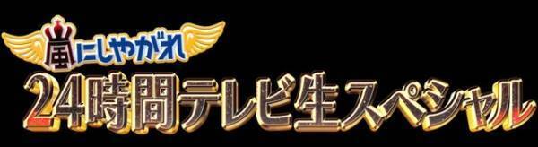 NEWS・増田貴久、「嵐にしやがれ」生放送SPにて“水中息止め対決”！