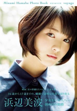 浜辺美波、17歳の誕生日に写真集発売！ 早くも重版決定
