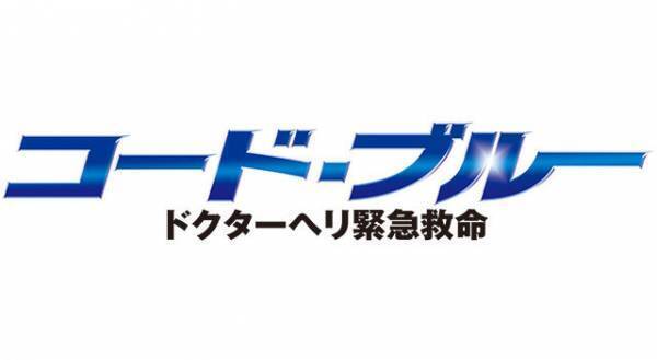 ドクターヘリ操縦士が語る「コード・ブルー」の“リアルさ”とは!?