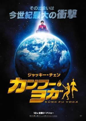 ジャッキー・チェンのアクションありダンスあり！『カンフー・ヨガ』公開決定
