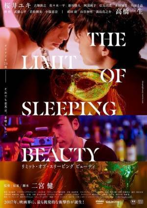 桜井ユキ×高橋一生『THE LIMIT OF SLEEPING BEAUTY』現実と妄想が交錯する予告到着