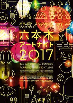 蜷川実花の極彩色の世界観が六本木を染める！ 「六本木アートナイト 2017」開催