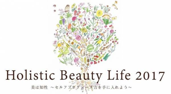 キレイのための「知」を学ぶ、「ホリスティックビューティライフ2017」9月9日・10日開催！