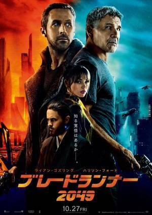 『ブレードランナー 2049』“真実”を知る覚悟はあるか!? 日本版ポスター完成