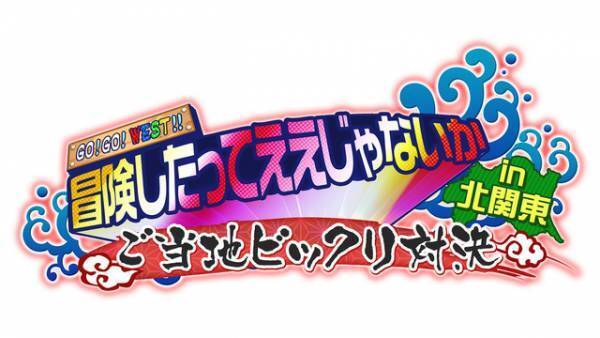 ジャニーズWEST、北関東で体を張る！日光さる軍団が桐山に敵意むき出し!?