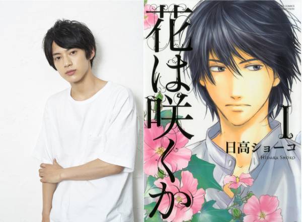 渡邉剣、BL漫画「花は咲くか」実写化で映画初主演！「初めてキスをするシーンにも注目して」