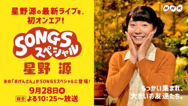 星野源、最新ライブを「SONGS」で独占放送！“おげんさん”も復活