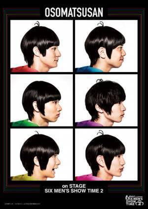 舞台「おそ松さん」第2弾2018年上演決定！ 高崎翔太ら6つ子キャスト続投