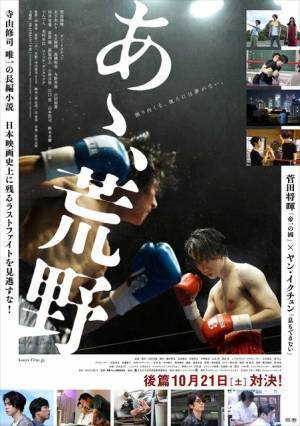 菅田将暉＆ヤン・イクチュン、仲良しな“日常”映像到着『あゝ、荒野』