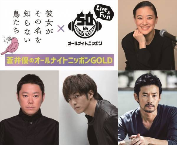 蒼井優、松坂桃李＆白石監督に生放送でぶっちゃける!?『かの鳥』オールナイトニッポン放送