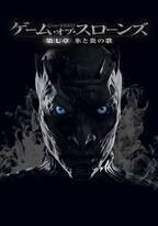 「ゲーム・オブ・スローンズ」第七章、BD＆DVD発売決定！ ダイジェスト映像公開