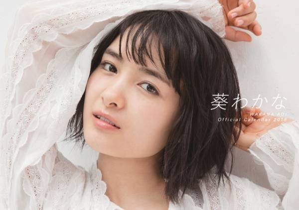 葵わかな「いましか撮れない、いまの私」2018年カレンダー発売