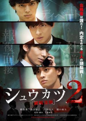 渡部秀＆染谷俊之＆戸谷公人＆溝口琢矢、“内定”めぐり頭脳戦！『シュウカツ』続編