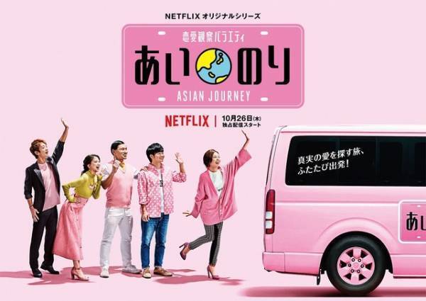 ベッキー「私もやりたい！」と興奮！ 「あいのり：Asian Journey」予告編完成
