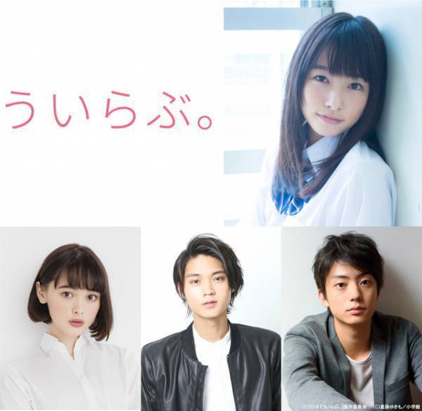 平野紫耀、桜井日奈子と幼馴染の“こじらせ”ラブ！「ういらぶ。」実写化へ