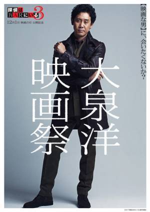 大泉洋映画祭開催！ 『探偵はBARにいる』『アイアムアヒーロ―』など7作品を連続上映