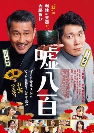中井貴一＆佐々木蔵之介が贋物作りに奮闘!? 『嘘八百』本予告