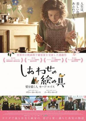サリー・ホーキンス＆イーサン・ホーク出演！ カナダの有名画家を描く『しあわせの絵の具』