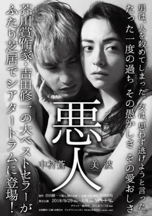 中村蒼×美波、ふたり芝居で吉田修一「悪人」を舞台化！